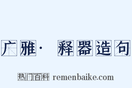 广雅·释器造句是什么意思的图片